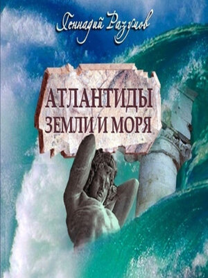 cover image of Атлантиды земли и моря
